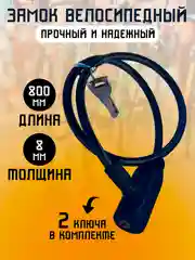 Замок велосипедный противоугонный тросовый, 8 мм*80 см