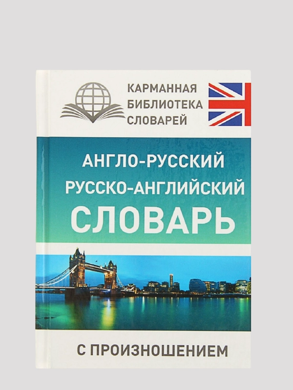 Англо-русский и русско-английский словарь с произношением