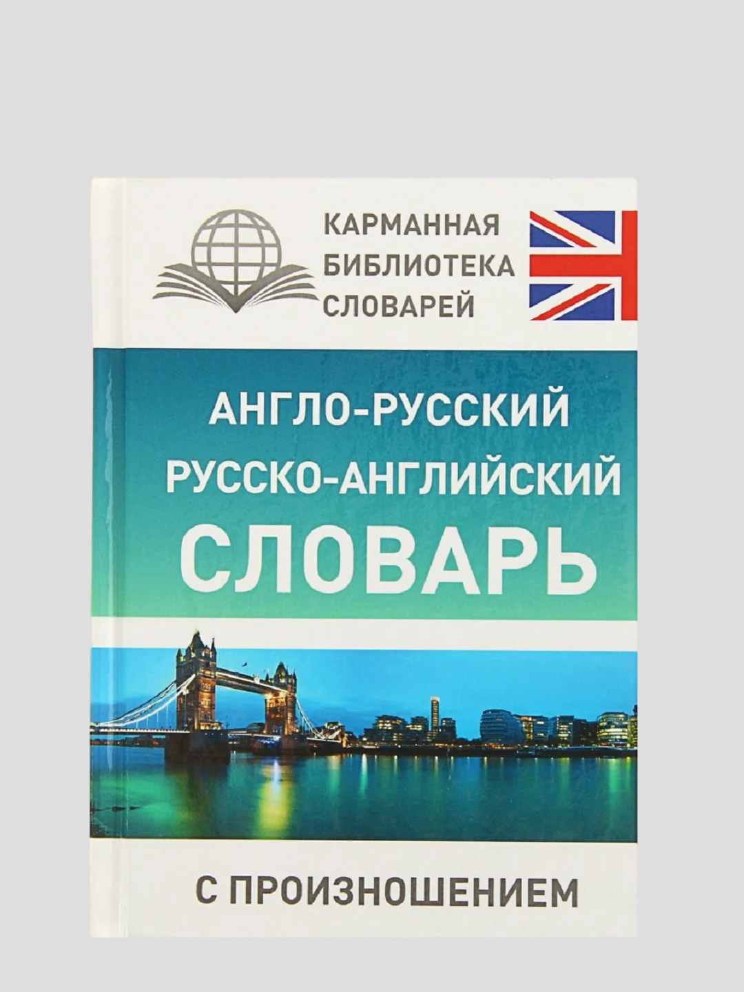 Голубой англо-русский и русско-английский словарь с произношением