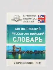 Голубой англо-русский и русско-английский словарь с произношением