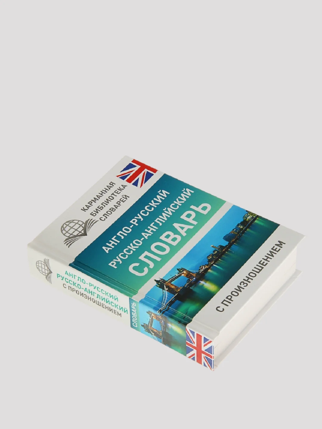 Бирюзовый англо-русский и русско-английский словарь с произношением