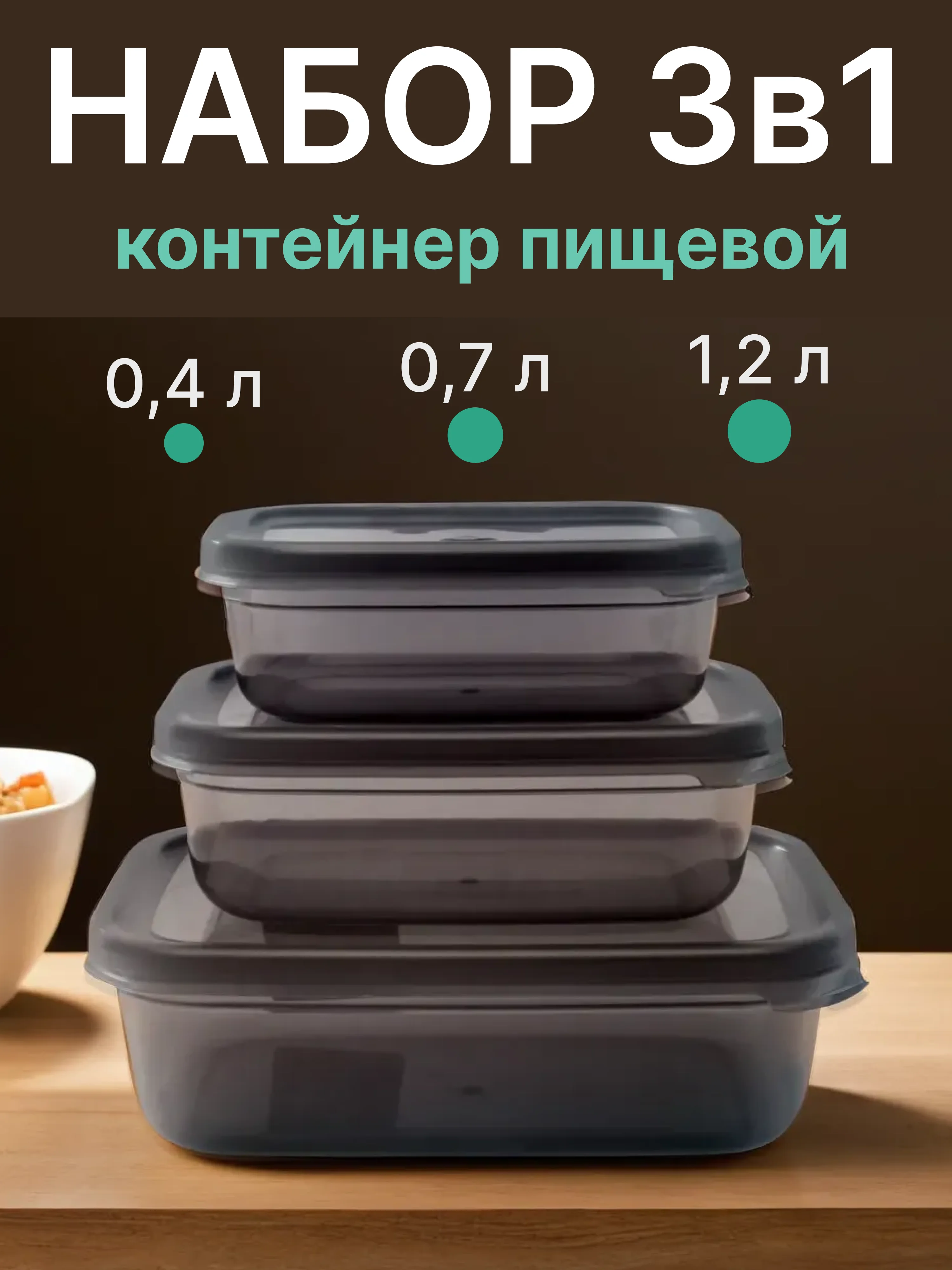 Пищевой контейнер для еды (набор - 3 шт.)
