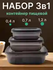 Пищевой контейнер для еды (набор - 3 шт.)