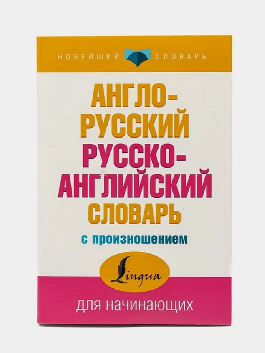 Розовый англо-русский и русско-английский словарь с произношением