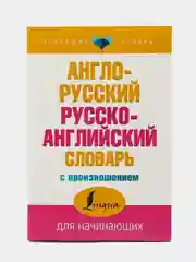 Розовый англо-русский и русско-английский словарь с произношением