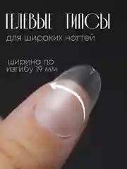 Гелевые типсы для наращивания ногтей