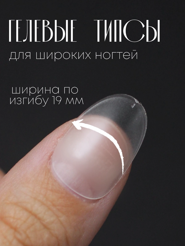 Гелевые типсы для наращивания ногтей