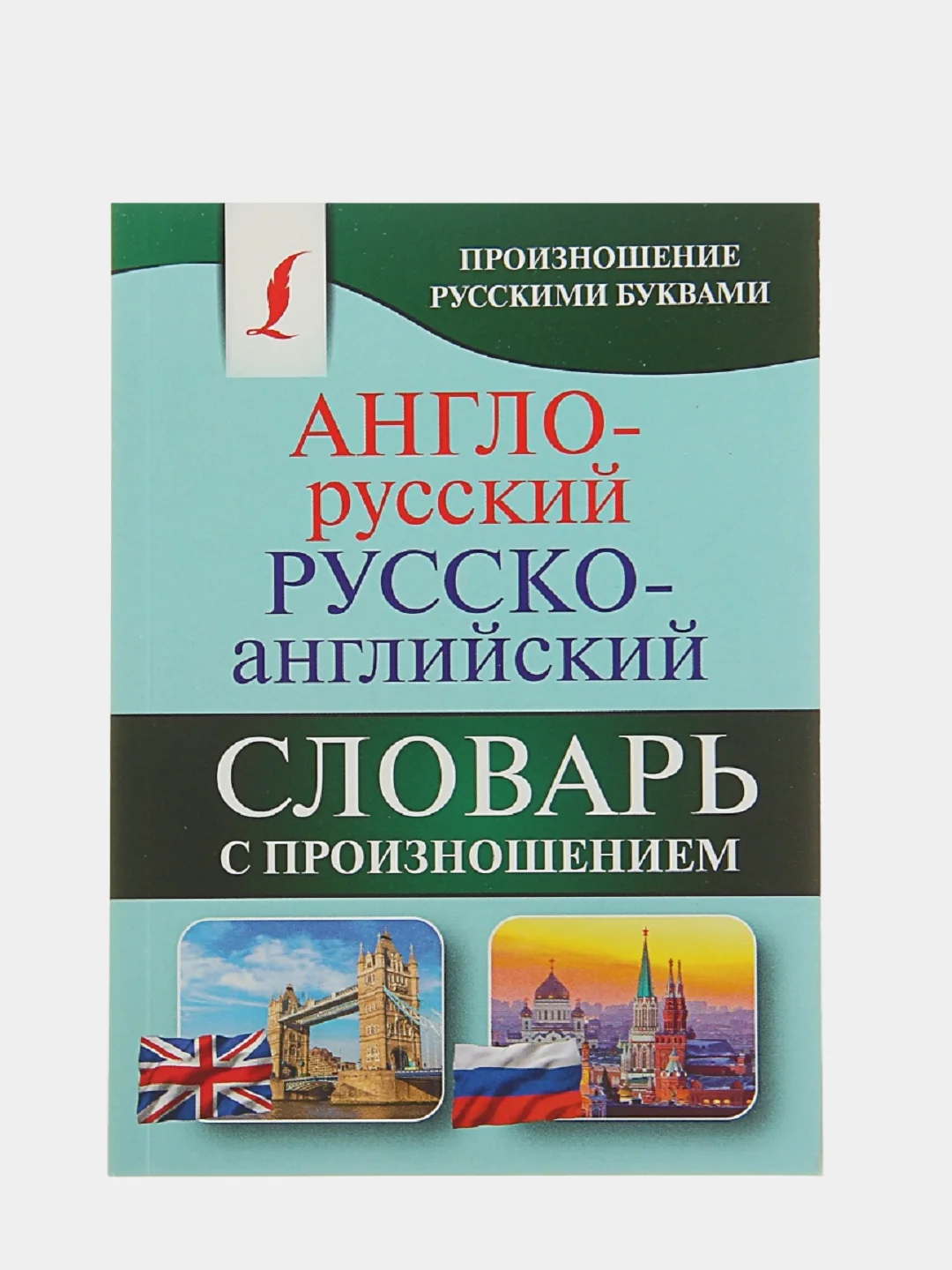 Бирюзовый англо-русский и русско-английский словарь с произношением