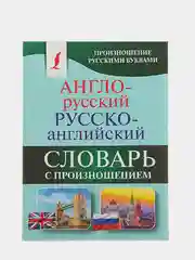 Бирюзовый англо-русский и русско-английский словарь с произношением