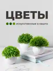 Искусственные цветы в горшке Birdhouse, цветы для декора кашпо, 3 шт