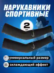Спортивный компрессионный нарукавник Shark Fit, 2 шт