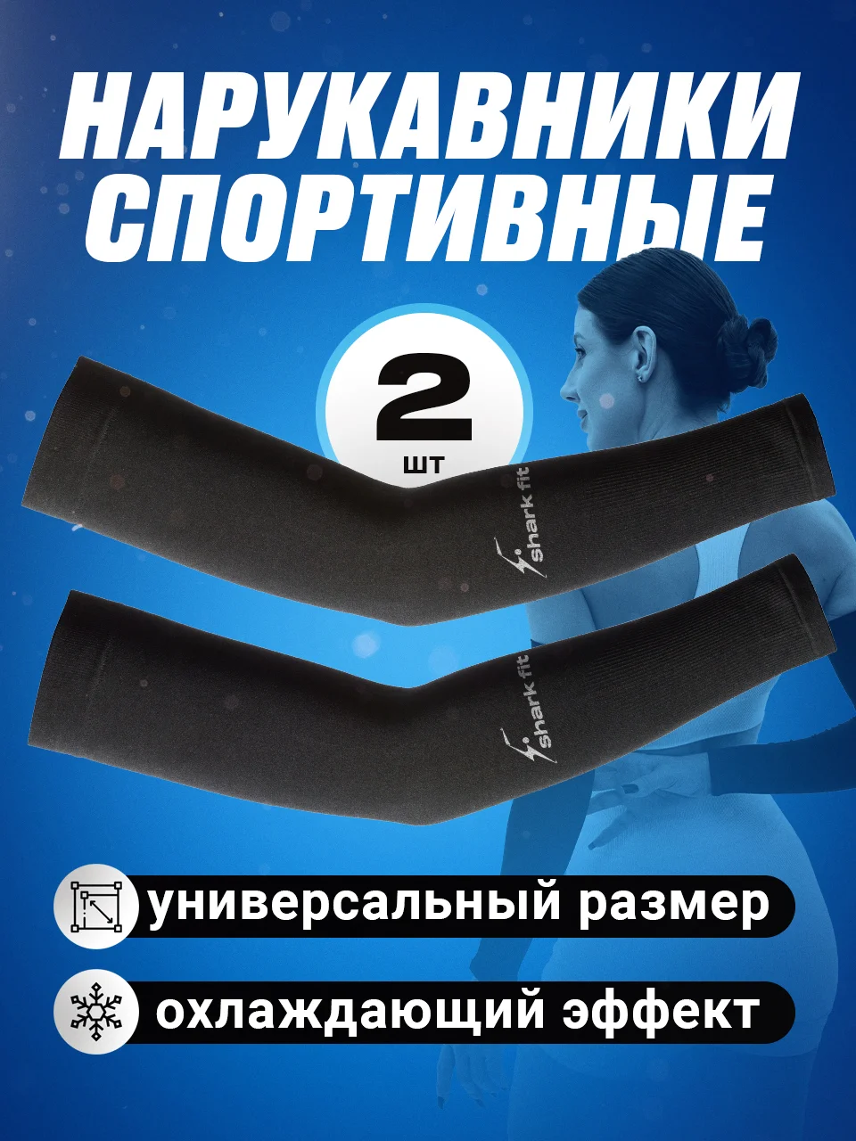 Черный спортивный компрессионный нарукавник Shark Fit, 2 шт