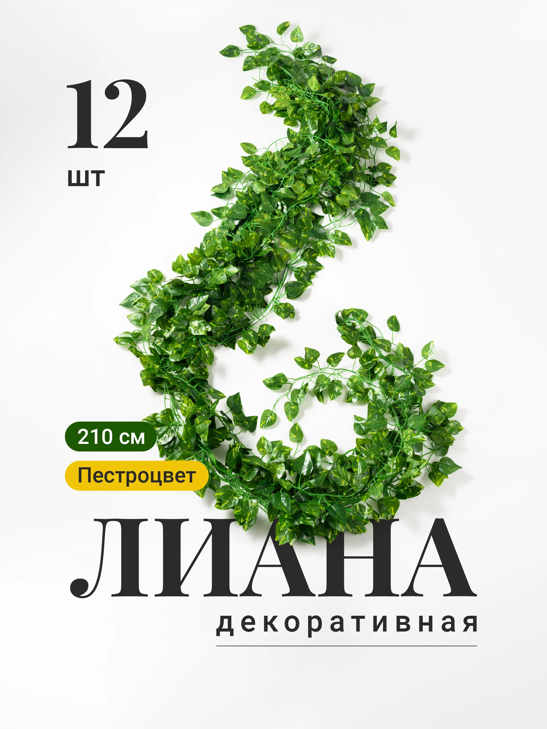 Зеленый лианы искусственные для декора Birdhouse, 12 шт
