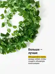 Лайм лианы искусственные для декора Birdhouse, 12 шт