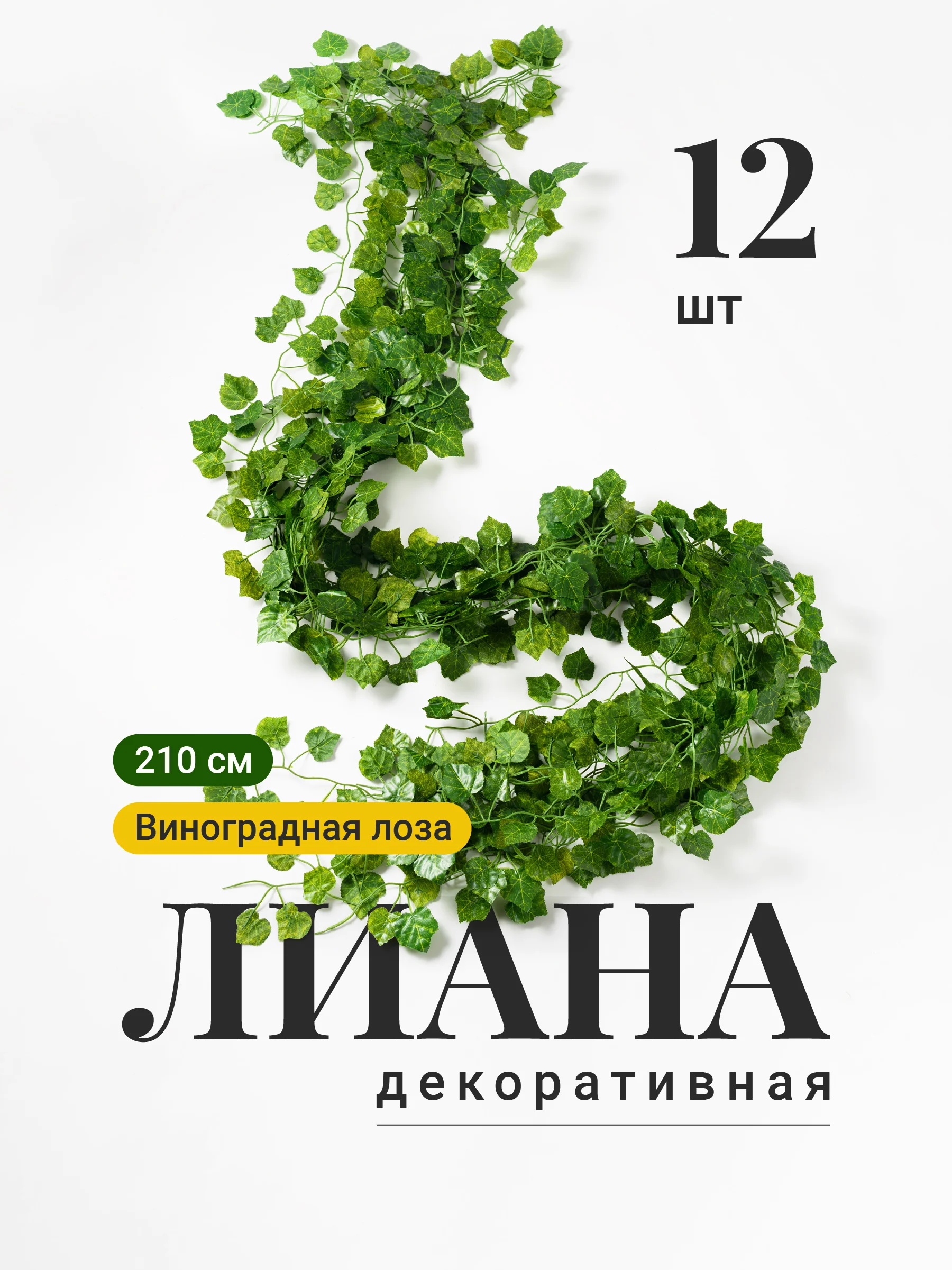 Зеленый лианы искусственные для декора Birdhouse, 12 шт