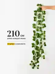Лесной зеленый лианы искусственные для декора Birdhouse, 12 шт