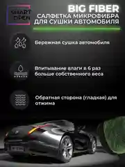 Тряпка для сушки авто, микрофибра, салфетка Smart Open Big Fiber Forest, 50 х 60 см
