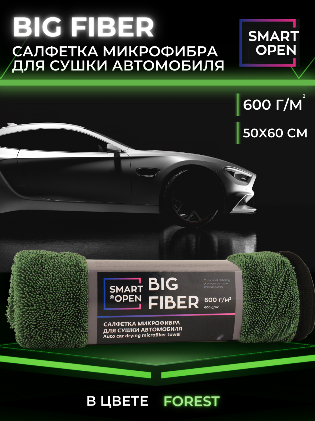 Тряпка для сушки авто, микрофибра, салфетка Smart Open Big Fiber Forest, 50  х 60 см купить по цене 359 ₽ в интернет-магазине Магнит Маркет