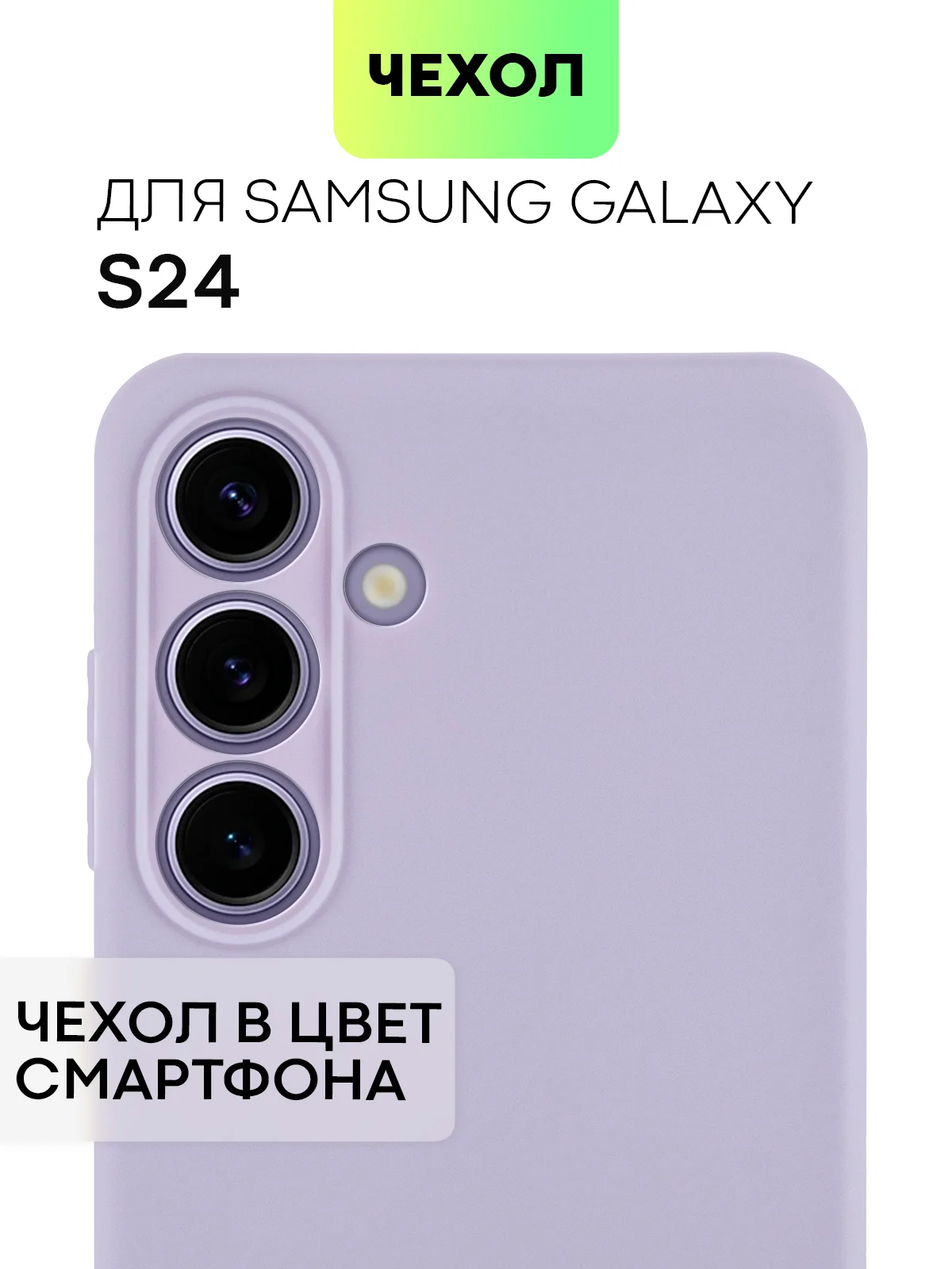 Сиреневый чехол для Samsung Galaxy S24/S24 Plus/S24 Ultra силиконовый BROSCORP матовый / прозрачный