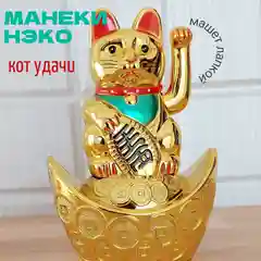 Денежный кот японский "МАНЭКИ НЭКО", машет лапкой, для финансового благополучия, 11 см