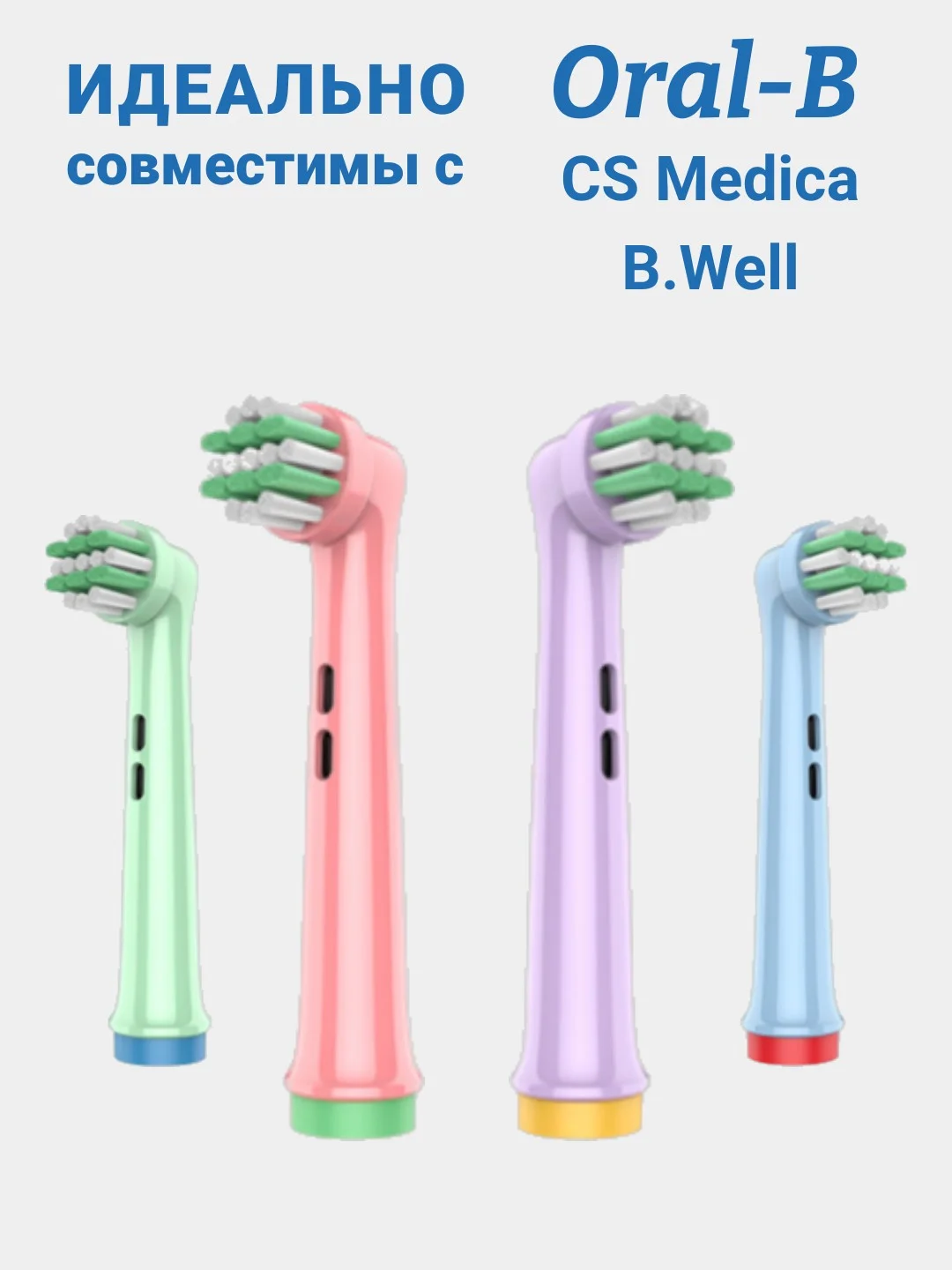 Разноцветный насадки для электрической зубной щетки, совместимые с Oral-B, Braun, CS Medica, B.Well