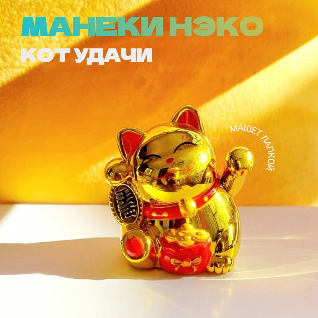 Золотой статуэтка денежный кот в машину, Манэки-Нэко машет лапкой