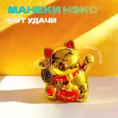 Золотой статуэтка денежный кот в машину, Манэки-Нэко машет лапкой