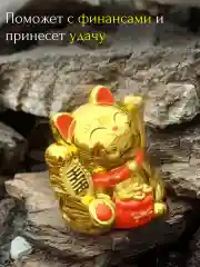 Золотой статуэтка денежный кот в машину, Манэки-Нэко машет лапкой