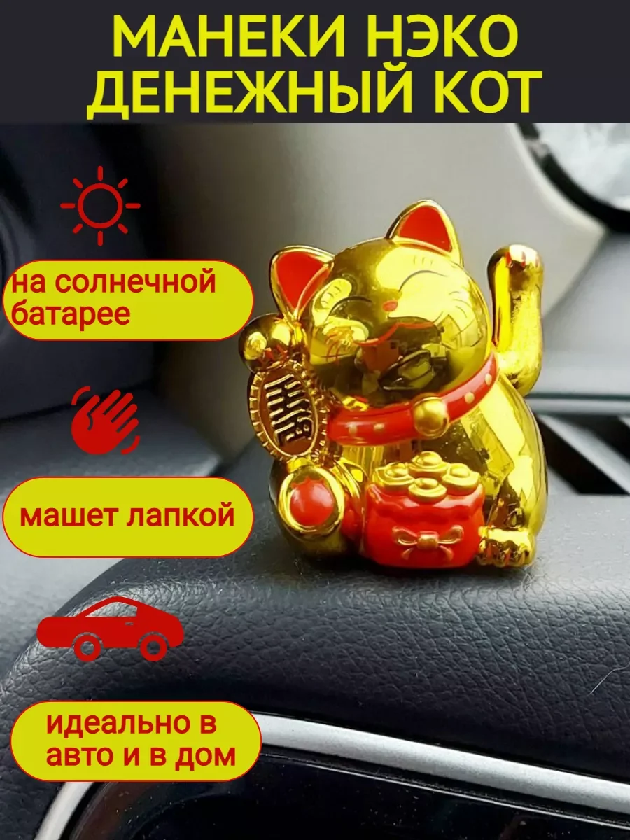 Золотой статуэтка денежный кот в машину, Манэки-Нэко машет лапкой