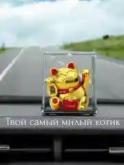 Золотой статуэтка денежный кот в машину, Манэки-Нэко машет лапкой