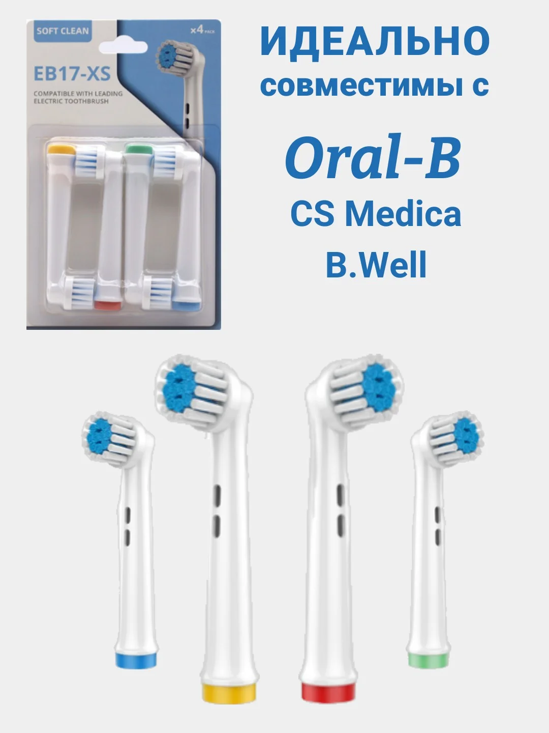 Синий насадки для электрической зубной щетки, совместимые с Oral-B, Braun, CS Medica, B.Well