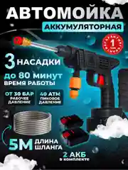 Автомобильная мойка для авто / Минимойка на аккумуляторе / Мойка высокого давления
