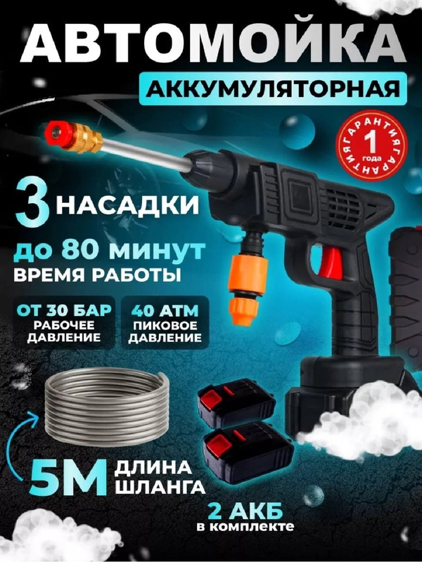 Автомобильная мойка для авто / Минимойка на аккумуляторе / Мойка высокого давления