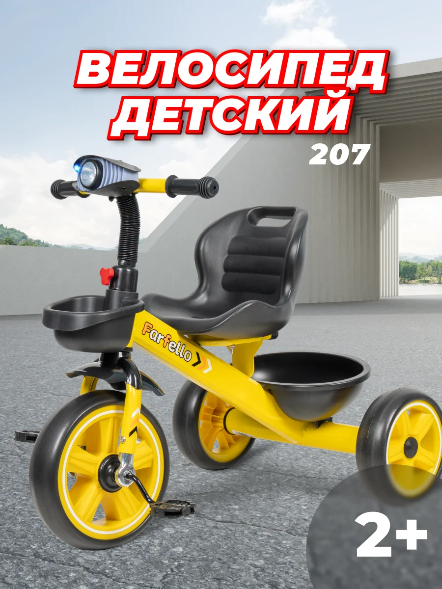 Желтый велосипед трехколесный детский Farfello 207