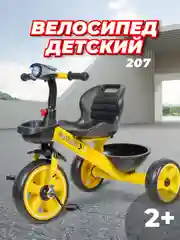 Желтый велосипед трехколесный детский Farfello 207