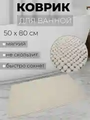 Коврик для ванной комнаты, цвет бежевый