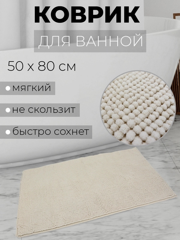 Коврик для ванной комнаты, цвет бежевый