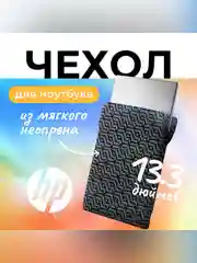 Чехол из неопрена двусторонний для ноутбука 13.3" HP Reversible Sleeve, черный/серый