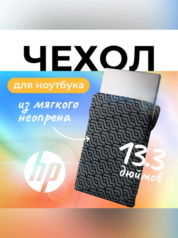 Чехол из неопрена двусторонний для ноутбука 13.3" HP Reversible Sleeve, черный/серый