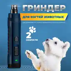 Гриндер для собак и кошек. Электрическая беспроводная машинка для стрижки и обточки когтей