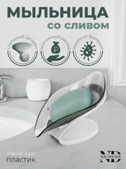 Мыльница Petal, со сливом для воды