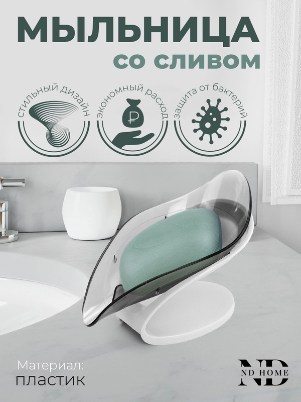 Мыльница Petal, со сливом для воды