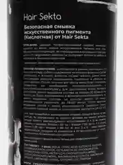 Безопасная смывка искусственного пигмента (Кислотная), 2*500мл, Hair Sekta