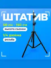 Штатив тренога для фотокамер, видеокамер и мобильных телефонов, 1.5 м