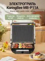 Черный электрогриль KaringBee MB-P11A, гриль электрический