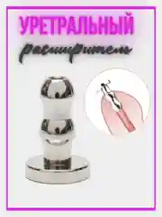 Уретральный расширитель / саундинг / насадка на член / фаллос / уретральная заглушка 18+