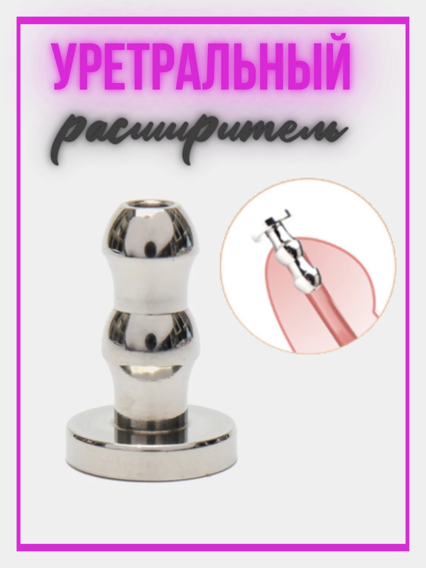 Уретральный расширитель / саундинг / насадка на член / фаллос / уретральная заглушка 18+