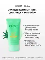 Солнцезащитный крем с алоэ Holika Holika Aloe Waterproof Sun Cream SPF 50+PA++++ 70 мл