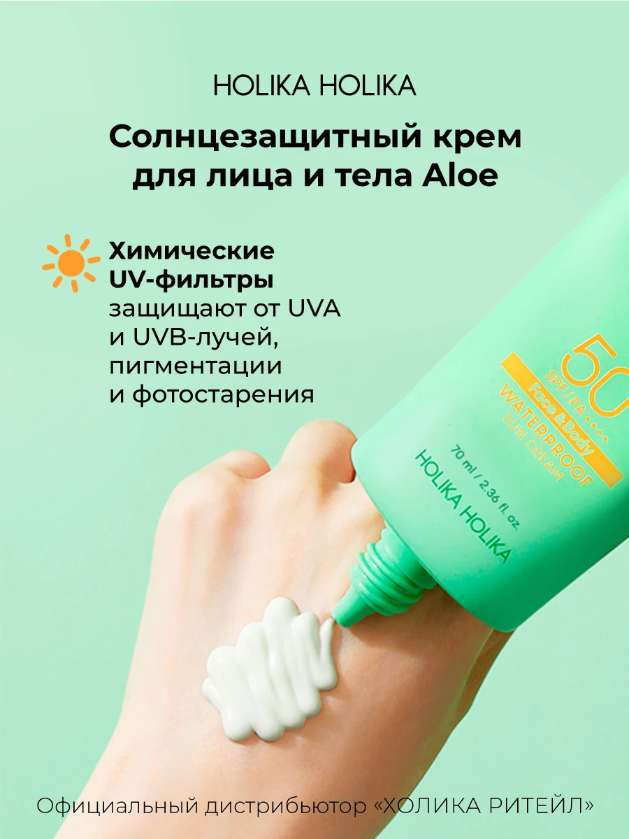 Солнцезащитный крем с алоэ Holika Holika Aloe Waterproof Sun Cream SPF 50+PA++++ 70 мл