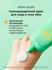 Солнцезащитный крем с алоэ Holika Holika Aloe Waterproof Sun Cream SPF 50+PA++++ 70 мл
